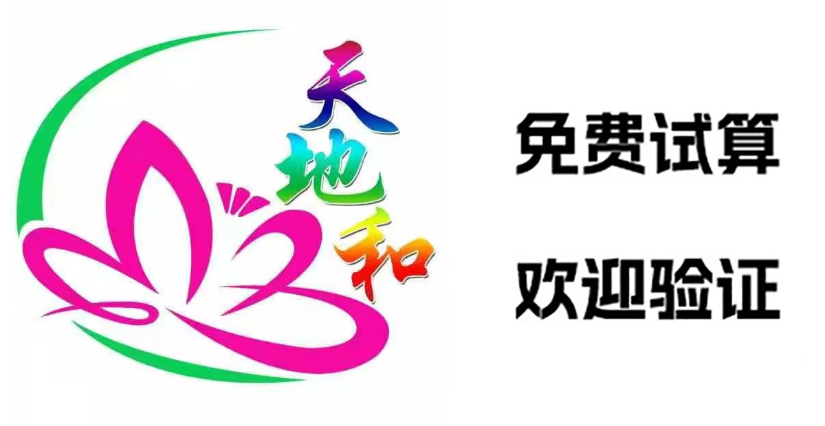 天地和
